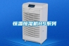 恒溫恒濕機HS系列