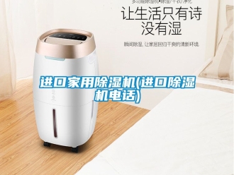常見(jiàn)問(wèn)題進(jìn)口家用除濕機(jī)(進(jìn)口除濕機(jī)電話)