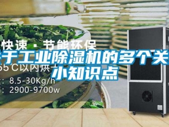 行業(yè)新聞關(guān)于工業(yè)除濕機的多個關(guān)鍵小知識點