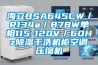 海立BSA645CW／R134a／878W單相115-120V／60Hz除濕干洗機柜空調壓縮機