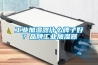 工業加濕器什么牌子好？品牌工業加濕器