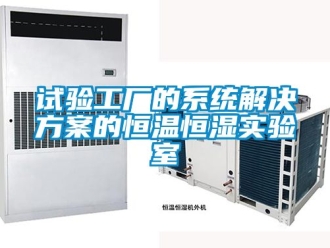 知識百科試驗工廠的系統解決方案的恒溫恒濕實驗室