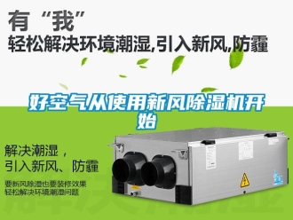 行業新聞好空氣從使用新風除濕機開始