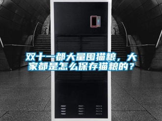 常見問題雙十一都大量囤貓糧，大家都是怎么保存貓糧的？