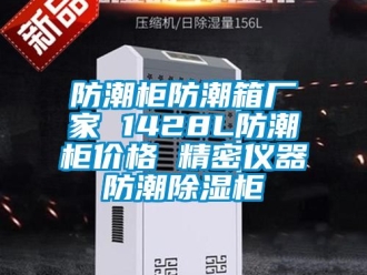 常見問題防潮柜防潮箱廠家 1428L防潮柜價格 精密儀器防潮除濕柜