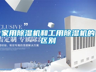 行業(yè)新聞家用除濕機(jī)和工用除濕機(jī)的區(qū)別