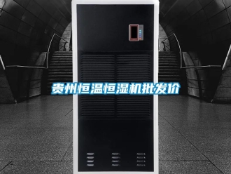 知識百科貴州恒溫恒濕機批發(fā)價