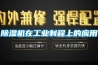 除濕機在工業制程上的應用