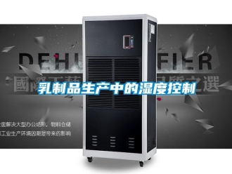 行業新聞乳制品生產中的濕度控制