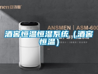 知識百科酒窖恒溫恒濕系統(tǒng)（酒窖恒溫）