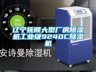 常見問題遼寧撫順大型廠房除濕機工業級9240C除濕機