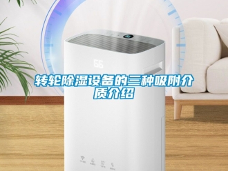 常見問題轉輪除濕設備的三種吸附介質介紹