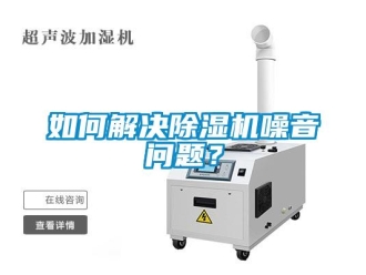 常見問題如何解決除濕機(jī)噪音問題？