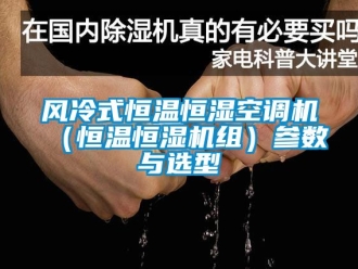 知識百科風冷式恒溫恒濕空調機（恒溫恒濕機組）參數與選型