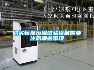 知識(shí)百科購(gòu)買恒溫恒濕試驗(yàn)設(shè)備需要注意哪些事項(xiàng)