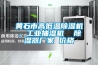 黃石市高低溫除濕機，工業抽濕機  除濕器廠家 價格