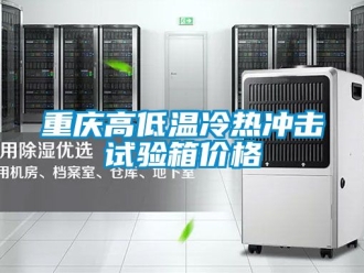 常見問題重慶高低溫冷熱沖擊試驗箱價格