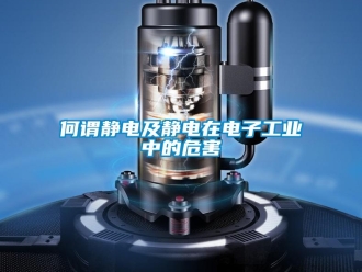行業(yè)新聞何謂靜電及靜電在電子工業(yè)中的危害