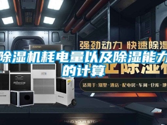 行業新聞除濕機耗電量以及除濕能力的計算