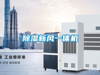 常見問題除濕新風一體機