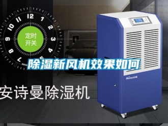 常見問題除濕新風機效果如何