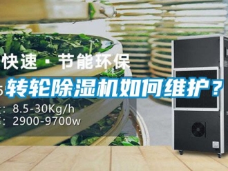 常見問題轉輪除濕機如何維護？