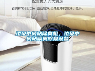 行業新聞垃圾中轉站除臭機，垃圾中轉站噴霧除臭設備