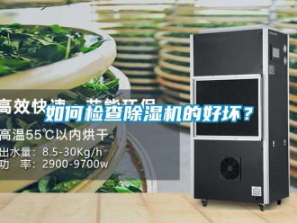 常見問題如何檢查除濕機的好壞？