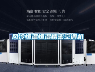 知識百科風(fēng)冷恒溫恒濕精密空調(diào)機
