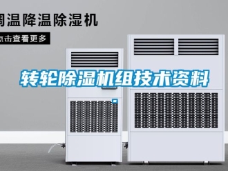 常見問題轉輪除濕機組技術資料.