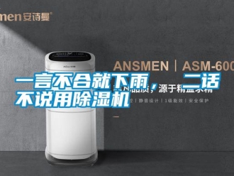 知識百科一言不合就下雨， 二話不說用除濕機