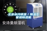 北京水冷調溫／降溫型管道除濕機