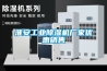 淮安工業除濕機廠家優惠銷售