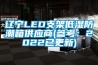遼寧LED支架低濕防潮箱供應商(參考：2022已更新)