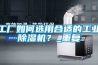 工廠如何選用合適的工業除濕機？_重復