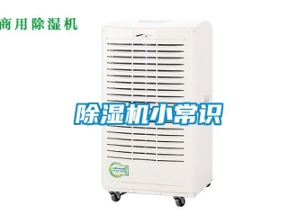 行業(yè)新聞除濕機小常識