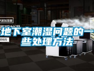 常見(jiàn)問(wèn)題地下室潮濕問(wèn)題的一些處理方法
