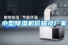 小型除濕機價格及廠家