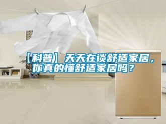 常見問題【科普】天天在談舒適家居，你真的懂舒適家居嗎？