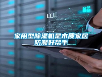 行業新聞家用型除濕機是木質家居防潮好幫手