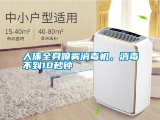 行業(yè)新聞人體全身噴霧消毒機(jī)，消毒不到10秒鐘