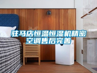 知識百科駐馬店恒溫恒濕機(jī)精密空調(diào)售后完善