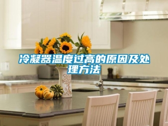 行業(yè)新聞冷凝器溫度過(guò)高的原因及處理方法