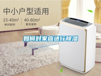 常見問題如何對家庭進行除濕