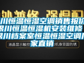 知識百科銀川恒溫恒濕空調銷售報價／銀川恒溫恒濕機安裝維修／銀川檔案室恒溫恒濕空調廠家直銷