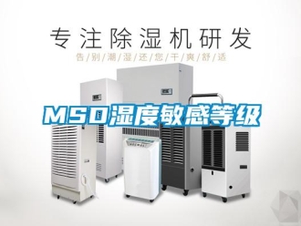 常見問題MSD濕度敏感等級