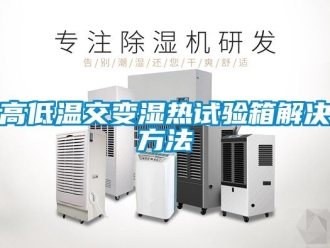 常見問題高低溫交變濕熱試驗箱解決方法