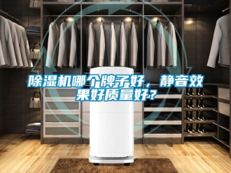 行業(yè)新聞除濕機哪個牌子好，靜音效果好質(zhì)量好？