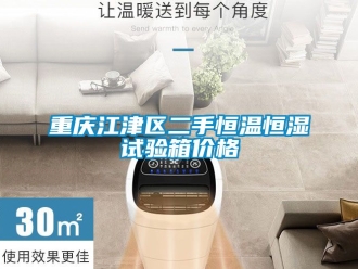 知識百科重慶江津區(qū)二手恒溫恒濕試驗箱價格
