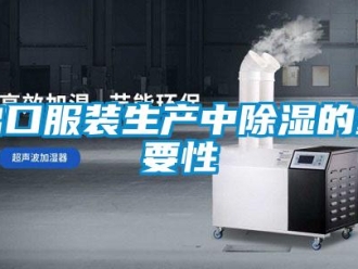 常見問題出口服裝生產中除濕的重要性